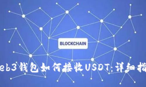 Web3钱包如何接收USDT：详细指南