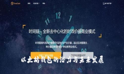 以太坊钱包的潜力与未来发展