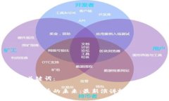 和关键词：加密货币的未来：最新演讲视频分析