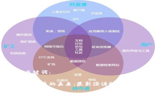 和关键词：

加密货币的未来：最新演讲视频分析