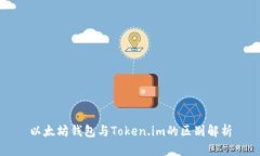以太坊钱包与Token.im的区别解析