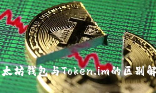 以太坊钱包与Token.im的区别解析
