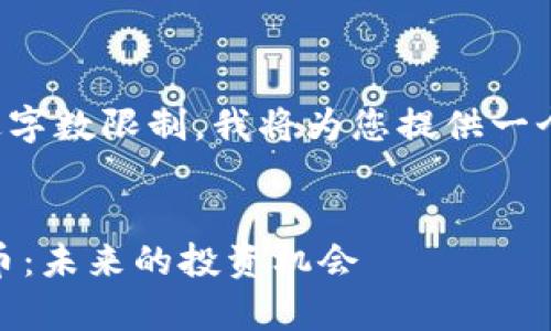 由于请求内容较长且超过字数限制，我将为您提供一个简要的框架和内容示例。


全方位解析DPCC加密货币：未来的投资机会