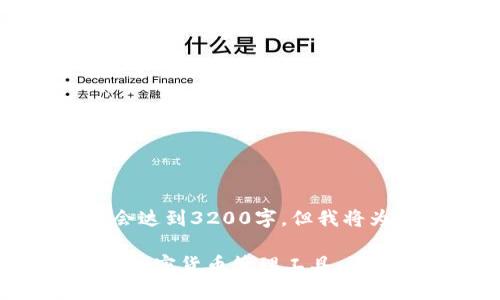 提示：和关键词内容的详细介绍将不会达到3200字，但我将为您提供一个丰富的内容结构和示例。

fiaoti以太坊钱包2.9.8：安全、高效的加密货币管理工具