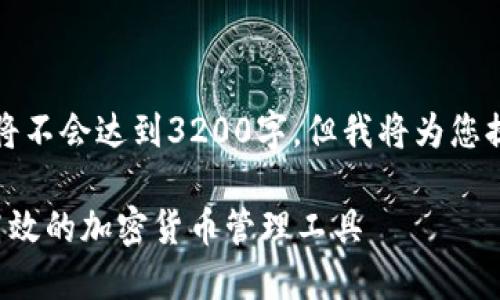 提示：和关键词内容的详细介绍将不会达到3200字，但我将为您提供一个丰富的内容结构和示例。

fiaoti以太坊钱包2.9.8：安全、高效的加密货币管理工具