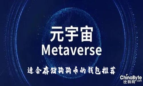 适合存储狗狗币的钱包推荐