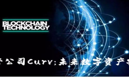 加密货币托管公司Curv：未来数字资产安全的新选择