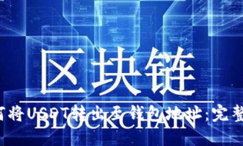  如何将USDT转出至钱包地址：完整指南