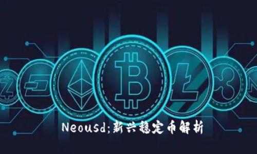  Neousd：新兴稳定币解析