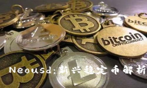  Neousd：新兴稳定币解析