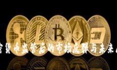加密货币监管后的市场反弹与未来展望