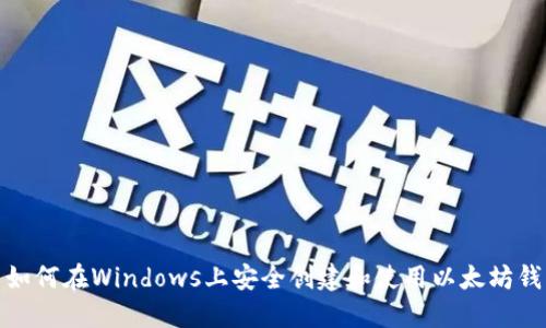 : 如何在Windows上安全创建和使用以太坊钱包