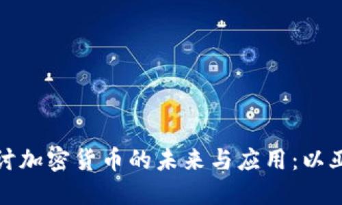 深入探讨加密货币的未来与应用：以亚当为例