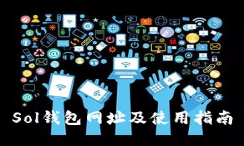 Sol钱包网址及使用指南