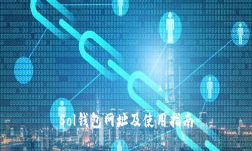 Sol钱包网址及使用指南