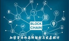   加密货币的原理解析与发展探讨