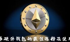 比特币硬件钱包的最佳选择及使用方案