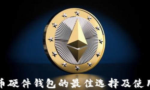 
比特币硬件钱包的最佳选择及使用方案