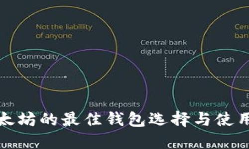 挖以太坊的最佳钱包选择与使用指南