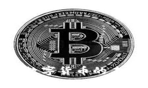 银行加密数字货币的未来与挑战