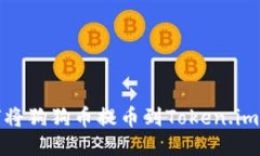 如何将狗狗币提币到Token.im钱包