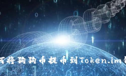 如何将狗狗币提币到Token.im钱包