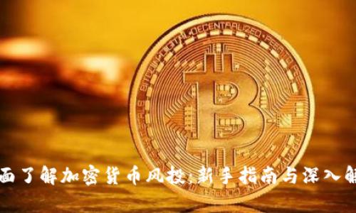 全面了解加密货币风投：新手指南与深入解析