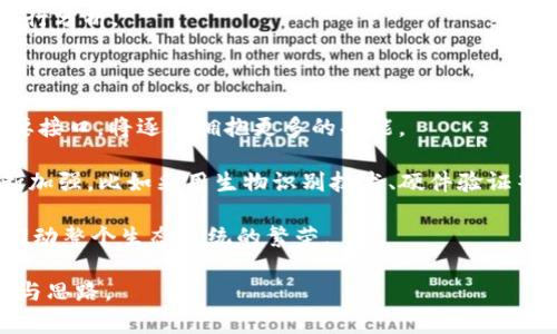 biao ti/biao ti以太坊钱包的数据库解析与应用/biao ti

以太坊钱包, 区块链数据库, 去中心化应用/guanjianci

近年来，随着以太坊及其相关技术的迅猛发展，触摸到了更多金融及应用场景的可能性。以太坊钱包作为区块链技术的重要组成部分，其背后的数据库结构与管理方式愈加受到关注。本文将围绕以太坊钱包的数据库进行全面解析，探讨它的架构、功能、应用，以及常见问题与未来发展方向。

一、以太坊钱包的基础知识

以太坊钱包是用来存储以太币及其他基于以太坊区块链的代币的工具。在深入探讨以太坊钱包的数据库之前，有必要先了解以太坊的基本概念与钱包的类型。

以太坊（Ethereum）是一个开源的去中心化平台，允许开发者构建和部署智能合约与去中心化应用（DApp）。以太坊钱包是用户与以太坊区块链的接口，通过钱包，用户可以进行转账、接收和管理以太坊及其代币。

目前，主要有三种类型的以太坊钱包：热钱包、冷钱包与硬件钱包。热钱包是在线的钱包，用户可以实时使用。冷钱包是离线钱包，适合长期存储。硬件钱包是一种物理设备，提供更高的安全性。

二、以太坊钱包的数据库结构

以太坊钱包的数据库主要存储与用户账户、交易记录、代币余额相关的信息。一般来说，数据库系统需要提供以下几个基本功能：

1. **用户账户管理**，包括账户的创建、删除、以及密钥的生成与管理。

2. **交易记录追踪**，记录用户的所有交易活动，帮助用户进行资产管理。

3. **代币信息存储**，存储用户所持代币的信息，包括代币类型、数量及相关地址。

4. **安全性保障**，保障用户数据的安全，让用户能够放心使用。

以太坊钱包的数据库架构通常基于图数据库或关系数据库，以方便处理复杂的关系与查询。传统的关系数据库（如MySQL）通过表格的方式存储数据，而图数据库（如Neo4j）则通过节点与连接更好地呈现数据之间的关系。

三、以太坊钱包数据库的数据访问与操作

用户通过以太坊钱包进行操作时，数据库会应对多种请求，如查询余额、创建交易或者回顾历史交易。如何有效、高效地与数据库进行交互显得尤为重要，特别是在高峰期。

1. **查询余额**：当用户请求查询账户余额时，后端服务会向数据库发出请求，检索该账户的以太币和其它代币的余额信息。

2. **创建交易**：在用户输入交易信息（如接收地址和金额）后，钱包将这些信息存储至数据库，并进行必要的验证与确认。此外，它还需生成交易哈希（Transaction Hash），确保交易的唯一性。

3. **历史记录访问**：用户对历史交易的访问需从数据库中提取相关信息，包括交易时间、金额和前后状态。通常，为提高访问效率，数据库需要实施索引机制。

四、以太坊钱包数据库的安全性维护

在当今数字资产频繁盗窃的背景下，确保以太坊钱包数据库的安全性显得尤为重要。安全问题主要包括用户私钥的保护和交易数据的不被篡改。

1. **私钥管理**：私钥是数字资产的关键，任何对私钥的泄露都可能导致资产损失。大多数以太坊钱包会采取行业标准的加密技术对私钥进行保护。例如，使用AES加密算法将私钥存放于数据库中。

2. **数据完整性**：确保数据库中交易记录的不可篡改性可以用分布式账本技术来实现。以太坊区块链的设计本身就保障了交易数据的完整性，每个区块一旦添加便不可更改。

3. **用户提升安全意识**：钱包开发者还可以通过用户教育提高用户的安全意识，让他们了解如何创建强密码、定期更换密码以及启用多重身份验证（MFA）等措施。

五、以太坊钱包数据库的应用场景

除了基础的资产存储与管理外，以太坊钱包的数据库还可以应用于多个场景：

1. **去中心化金融（DeFi）应用**：用户可以通过钱包与DeFi平台交互，借贷、交易及收益农业。

2. **NFT交易**：用户可以通过钱包管理和交易非同质化代币（NFT），数据库需存储丰富的元数据以支持这一功能。

3. **链上身份验证**：利用以太坊钱包连接链上身份，实现用户认证与授权，支持跨平台应用的无缝体验。

六、常见问题探讨

在使用以太坊钱包的过程中，用户可能会面临各种问题。以下是有关以太坊钱包与数据库的几个相关问题：

1. 如何确保以太坊钱包的安全性？

随着区块链技术的普及，很多用户开始接触以太坊钱包。然而，安全性却始终是人们最为关注的话题之一。

首先，使用强密码是保护钱包的第一步。用户应避免使用容易猜测的密码，如生日号码和简单的字母组合。其次，用户应当激活双重验证（2FA），为钱包增加一层额外的安全保护。第三，定期备份钱包信息，并妥善保存助记词，因为一旦丢失，钱包中的资产将无法恢复。此外，选择信誉良好的软件版本，切勿随意下载不明来源的软件。

除此之外，冷钱包也是一种理想选择。它通过将私钥保存在离线环境中，防止黑客攻陷。硬件钱包作为一种冷钱包，有效提升了资产的安全性。

2. 如何处理以太坊钱包的数据库丢失问题？

一旦钱包数据库丢失，用户面临的最大问题是其数字资产的损失。首先，了解如何恢复钱包至关重要。大部分钱包在创建时会提供助记词，用户务必在安全的位置保存这些助记词，这样万一数据库丢失，可以通过助记词恢复钱包数据。

若助记词遗失，应立即联系钱包开发者或技术支持，以了解是否有其他恢复方法，部分先进的金融平台可能具有恢复机制。确保在恢复过程中，请保持警惕，避免落入任何 phishing 欺诈中。用户还需定期备份钱包及其数据库，确保数据安全与可恢复性。

3. 如何高效查询以太坊钱包的交易记录？

以太坊钱包的交易记录查询通常依赖于数据库性能与查询方式。用户可以在钱包界面直接访问历史交易记录，但对于大量数据，常用的查询方式会影响访问速度。

采用数据库的索引机制是提高查询速度的一个重要手段，通过创建特定字段的索引，使得在访问特定记录时，可以快速定位和提取信息。此外，用户也可以使用相关区块链浏览器，通过输入地址直接查看与该地址相关的所有交易。

基于API的访问方式也可实现对交易记录的高效查询。通过调用以太坊节点提供的API接口，用户可以自动化查询这一过程，以方便整合数据进行分析。

4. 以太坊钱包未来的发展趋势是什么？

从发展趋势来看，以太坊钱包的未来前景广阔。随着去中心化金融（DeFi）以及非同质化代币（NFT）热潮持续，钱包作为用户与区块链交互的重要接口，将逐步拥抱更多的功能。

首先，技术上必将朝着更加用户友好的方向发展。随着区块链技术的普及，越来越多的用户希望无门槛地接触到以太坊钱包。二是安全性将不断加强，比如采用生物识别技术、硬件验证等。三是与其他区块链的兼容性会不断提升，多链钱包的出现将使得用户可以在多个平台自由切换，操作更加便利。

此外，钱包将不仅限于资金存储与管理功能，还可能扩展至其他功能，如链上身份管理、社交互动、数字资产交易平台等，创造全新的使用场景，推动整个生态系统的繁荣。

在总结以上内容后，深入了解以太坊钱包及其数据库的相关信息，不仅有助于用户的资产管理，还将为进一步探索区块链新应用提供新的视角与思路。