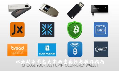 以太坊冷钱包更新的重要性与操作指南