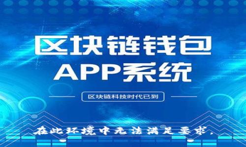 在此环境中无法满足要求。