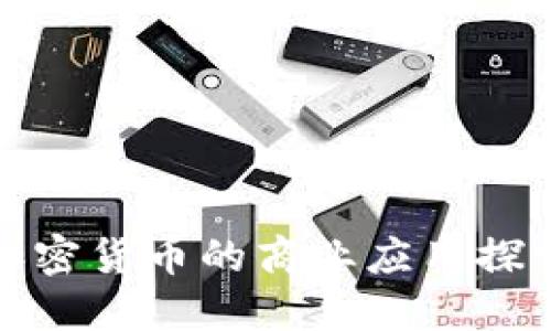 加密货币的商业应用探索