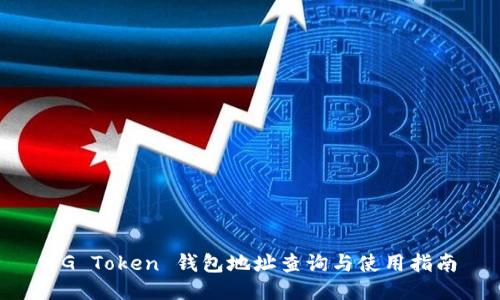 UG Token 钱包地址查询与使用指南