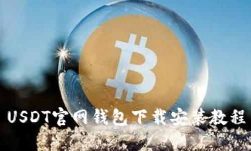 USDT官网钱包下载安装教程