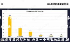 加密货币挖矿入门指南：如何有效开始你的挖矿