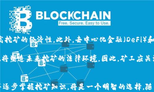 
加密货币挖矿入门指南：如何有效开始你的挖矿之旅

关键词
挖矿, 加密货币, 区块链/guanjianci

---

引言
加密货币的挖矿是许多人进入区块链世界的第一步。挖矿不仅是获取加密货币的途径之一，还涉及到区块链技术的核心工作原理。本文将详细探讨加密货币挖矿的基本知识、所需设备、挖矿方式以及如何入门等内容，帮助新手更好地理解并参与其中。

什么是加密货币挖矿？
加密货币挖矿是指通过运行特定算法的计算机程序，解决复杂的数学问题，以验证并记录交易在区块链上。成功完成这些数学问题的矿工会获得新生成的加密货币作为奖励。这个过程不仅维护了网络的安全性和稳定性，还确保了去中心化的交易验证。

挖矿的基本过程可以分为以下几个步骤：
ul
    listrong交易打包：/strong矿工将网络上的交易打包成一个区块。/li
    listrong计算难题：/strong为新区块计算一个特殊的哈希值，确保它符合特定的条件。/li
    listrong区块验证：/strong只要成功计算出哈希，矿工就可以将新区块添加到区块链上。/li
    listrong奖励获取：/strong完成区块的矿工会获得加密货币作为奖励，同时还可以收取交易费用。/li
/ul

挖矿的设备要求
想要进行加密货币挖矿，选择合适的设备是关键。最初，挖矿主要依赖于个人电脑的CPU和GPU，但随着挖矿难度的增加，使用专用硬件的趋势逐渐增强。以下是几种常见的挖矿设备：

h41. CPU挖矿/h4
使用普通电脑的中央处理器（CPU）进行挖矿，虽然这种方法投入门槛较低，但它的挖矿效率非常低，已经不适合大多数加密货币。

h42. GPU挖矿/h4
图形处理单元（GPU）因其并行处理能力而受到欢迎，适合于许多加密货币的挖矿。它们能够以较高的效率进行复杂计算，尽管投资成本相对较高，但收益也相对可观。

h43. ASIC矿机/h4
应用特定集成电路（ASIC）矿机是专门为某种加密货币挖矿而设计的硬件，拥有极高的算力和能效。尽管价格昂贵，但在主流加密货币的挖矿中占据主导地位。

h44. 矿池/h4
许多矿工选择加入矿池，这样可以将多台设备的算力集合起来，提高挖矿成功的几率，并将奖励按比例分配，降低风险。

如何选择合适的挖矿方式
选择适合自己的挖矿方式是成功的关键。挖矿方式大致可以分为独立挖矿和矿池挖矿，二者各有优劣：

h41. 独立挖矿/h4
独立挖矿意味着你独自承担所有的成本和风险。尽管成功挖到区块奖励时收益较高，但面对竞争激烈的市场，矿工很可能要面临持续的损失和高额的电力支出。

h42. 矿池挖矿/h4
矿池挖矿是大多数新手的首选，风险较小，因为在池子中与其他矿工共享算力和收益，但奖励将根据贡献的算力进行分配。同时，选择信誉良好的矿池也很重要。

加密货币挖矿的收益计算
在投入挖矿之前，了解潜在的收益很重要。收益将取决于多种因素，包括：

ul
    listrong硬件成本：/strong投资于矿机的成本，以及可能的维护费用。/li
    listrong电力费用：/strong挖矿通常需要大量电力，因此电费是影响总收益的重要因素。/li
    listrong挖矿难度：/strong加密货币的挖矿难度随着时间的推移而增加，这将直接影响到挖矿的成功率和收益。/li
    listrong市场价格：/strong加密货币的价格波动可能会影响到挖矿带来的收益，尤其是在市场不稳定的情况下。/li
/ul

常见问题解析

h4问题1：挖矿是否违法？/h4
在考虑挖矿时，一个常见的问题是其法律地位。首先，挖矿本身在大部分国家都是合法的，但不同地区的法律和监管政策各异。在美国，有些州允许个人自由进行挖矿，而在某些国家，政府则对挖矿采取了限制或禁令Policy。例如，中国政府曾机构对加密货币挖矿实施了一系列停业改革。为了避免法律风险，矿工应仔细研究当地的法规，并考虑如交易所和税务等其他合规要求。

许多人还对挖矿过程中的环保问题表现出担忧。大规模的挖矿运作对电力的需求造成了环境破坏，因此在一些地区，挖矿受到限制，矿工往往需要使用可再生能源进行挖矿。总之，在进行挖矿前了解当地法律非常关键，以确保自己的行为是合规的。

h4问题2：挖矿需要多少电力？/h4
挖矿的电力需求因设备类型而异。以ASIC矿机为例，这些设备通常功率较高，电力消耗可达几百瓦特。而如果你使用高效的GPU进行挖矿，电力消耗则相对可控，取决于你的显卡型号和数量。另外，挖矿的电费在某种程度上直接影响你是否能盈利。

矿工应依据当地的电力费用进行详细的收益分析，常见电费计算从电力公司获取清晰的费率信息，以及使用收益计算器来评估潜在的挖矿收益。此外，考虑加入一些有续发展理念的挖矿方案，例如利用可再生能源进行绿色挖矿，不仅有助于降低电费，也减少环境影响。

h4问题3：如何保护我的挖矿设备？/h4
挖矿设备在计算过程中产生高温，因此需要良好的散热系统。为此，矿工可以选择使用散热风扇或水冷散热。此外，采用可靠的软件来监测设备的性能和温度也是保护挖矿设备的重要措施。应定期检查设备的使用情况，及时更换或维护，确保其长期可靠运行。

此外，网络安全也是一个挑战。挖矿设备连接到网络，可能受到黑客攻击。因此，矿工要使用防火墙和防病毒软件，定期更新操作系统和软件版本，以确保设备的安全。

h4问题4：未来加密货币挖矿的趋势是什么？/h4
加密货币挖矿的未来发展面临许多机遇与挑战。首先，随着技术进步，挖矿设备可能会变得更加高效。未来的挖矿设备预计将会有更高的算力和更低的能耗，从而提高挖矿的经济性。此外，去中心化金融（DeFi）和质押挖矿等新兴模式也可能改变传统挖矿方式。用户可以通过质押持有的加密货币来获取收益，降低对传统挖矿的依赖。

其次，环保意识的崛起促使越来越多的矿工寻求绿色挖矿方案。使用可再生能源如风能和太阳能，将对减少挖矿对环境的负担起到积极作用。政策法规的日益完善也将塑造未来挖矿的法律环境。因此，矿工应关注行业发展动向，及时调整策略，以适应未来市场的变化。

结论
通过了解加密货币挖矿的原理、设备选择、收益计算以及相关法律问题，个人可以更好地决定是否参与这一领域。对于新手来说，从矿池挖矿入手，减少初期的风险，并逐步掌握挖矿知识，将是一个明智的选择。随着自身经验的提升，矿工可以考虑更加多元化的挖矿方式，迎接加密货币未来的新机会。