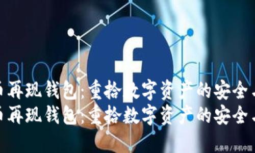 比特币再现钱包：重拾数字资产的安全与便捷
比特币再现钱包：重拾数字资产的安全与便捷