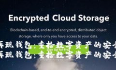 比特币再现钱包：重拾数字资产的安全与便捷比