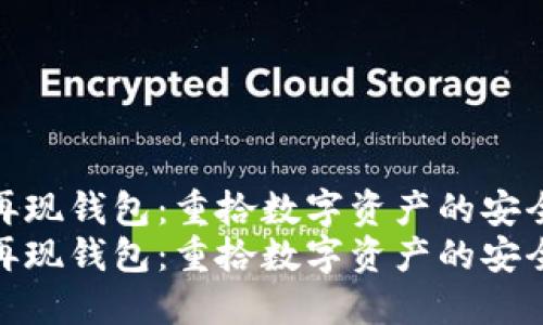 比特币再现钱包：重拾数字资产的安全与便捷
比特币再现钱包：重拾数字资产的安全与便捷