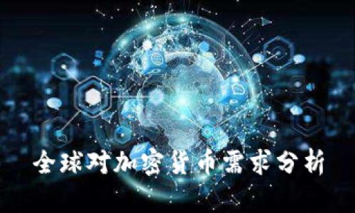 全球对加密货币需求分析