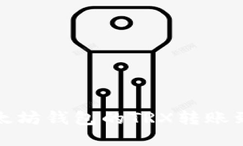 如何将以太坊钱包的TRX转账到波场钱包