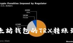 如何将以太坊钱包的TRX转账到波场钱包