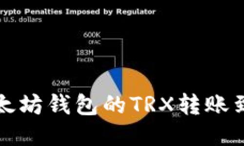 如何将以太坊钱包的TRX转账到波场钱包