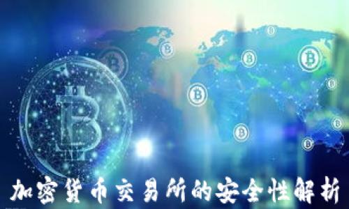 
加密货币交易所的安全性解析
