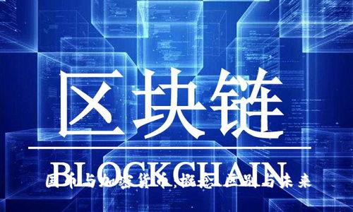 国币与加密货币：概念、区别与未来