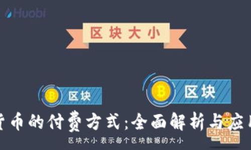 :

加密货币的付费方式：全面解析与应用前景