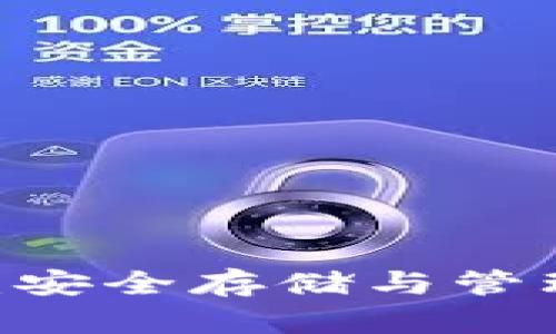 USDT冷钱包：安全存储与管理的最佳实践