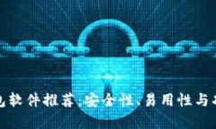 最佳比特币钱包软件推荐：安全性、易用性与功