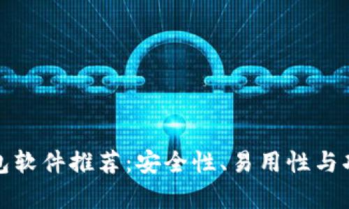 最佳比特币钱包软件推荐：安全性、易用性与功能性全面分析
