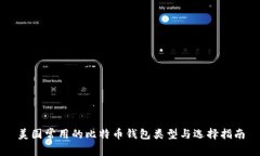 美国常用的比特币钱包类型与选择指南