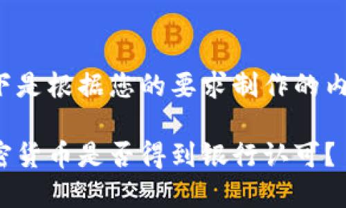 以下是根据您的要求制作的内容：

加密货币是否得到银行认可？